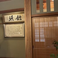 飴源 - 