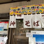 うちなーすばヤージ小 - 外観