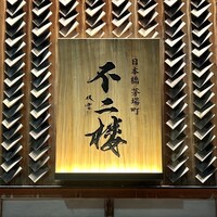 不二楼 - 看板