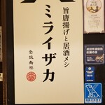 旨唐揚げと居酒メシ ミライザカ 成田駅前店 - 