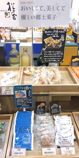 松屋 - 釧路市その他（和菓子）の写真