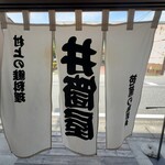 千年鮭 井筒屋 - 暖簾がなかなかです