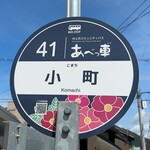 千年鮭 井筒屋 - コミュニティバスのバス停・お店の前にも