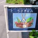 Usagi no Mori Karuizawa Ten