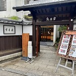 料亭・旅館 半月庵 - 