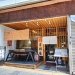 吉祥庵 - 