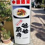 創作中国料理 パパ厨房 - 