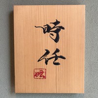 うなぎ時任 - 