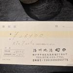 播州地酒 ひの - 領収書