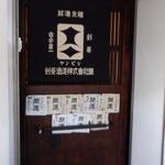 播州地酒 ひの - 外観