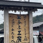 とうふ工房 わたなべ - 