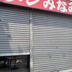 ラーメンみなみ - 