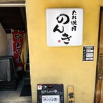 神楽坂 たれ焼肉のんき - やきいもに目が行った人は？