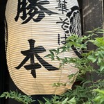 中華そば 勝本 - 