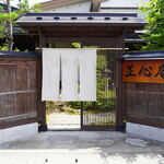 天ぷら 正心庵 - 