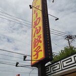 藤一番 - 