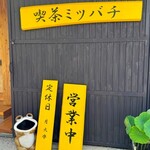 喫茶ミツバチ - 