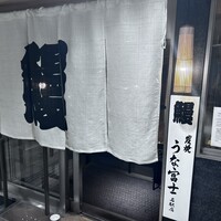 炭焼うな富士 名駅店 - 