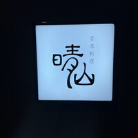日本料理 晴山 - 