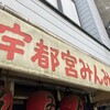 宇都宮みんみん 本店