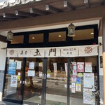 献上銘菓舗 菓匠 土門 - 