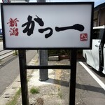 新潟かつ一 新潟内野店 - 