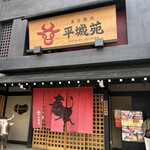 東京焼肉 平城苑 - 