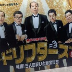瀬戸内味覚処 芸州 本店 - ドリフターズ展　ポスター