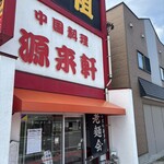 源来軒 - 
