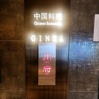 四川名菜 川府 - 