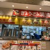 ぎょうざの満洲 イーサイト高崎店