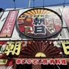 串かつ・どて焼き・肉料理 朝日 大阪新世界店