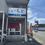 らぁ麺 いちと - 