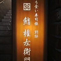 鮨 権左衛門 - 