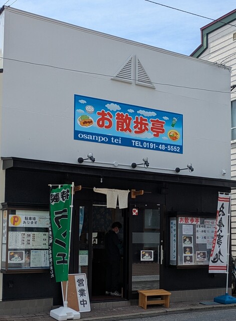 お散歩亭 - 一ノ関（食堂）の写真