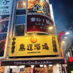 鳥道酒場 - 