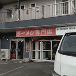 がんこもんラーメン - 