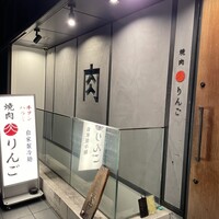 焼肉りんご - 