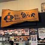 寿司と魚料理魚々や - 