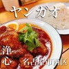 ヤンガオ - 