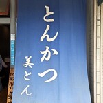 とんかつ 美とん - 