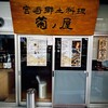 宮崎郷土料理 菊ノ屋