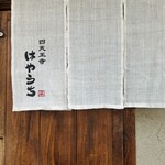 四天王寺 はやうち - 店内はいつも混み合っています、特にお昼時間。