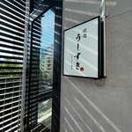 天満 カウンター焼肉 うしすき - 外観