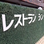 レストラン シン - 