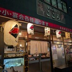 食彩炉ばた こころ - 