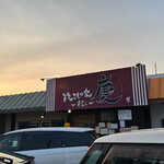 焼きもの家 慶 - 