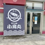 煮干拉麺 小烏丸 - 