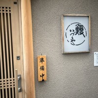 日本橋いづもや - 