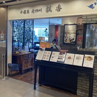 中国菜 老四川 飄香 銀座三越店 - 